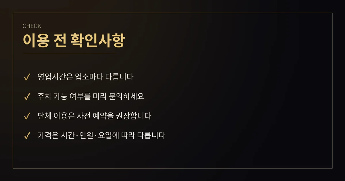 이용 전 확인사항 안내