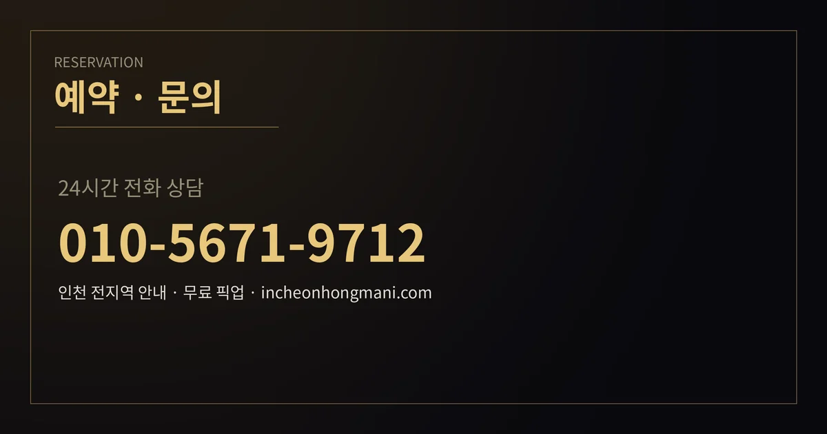 예약·문의 안내 - 24시 전화 010-5671-9712