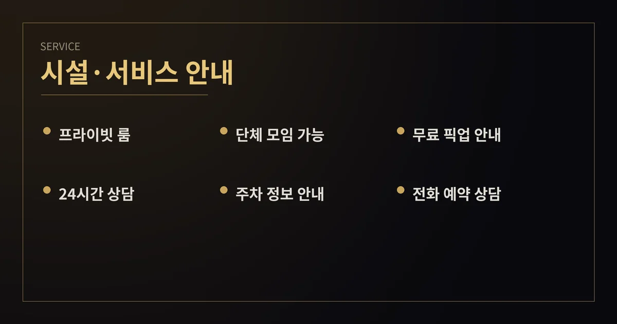 시설·서비스 안내 - 프라이빗 룸·픽업·24시