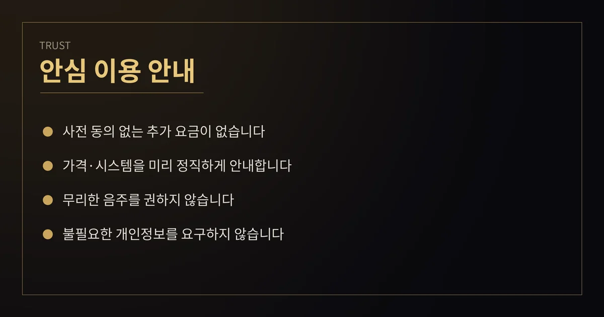 안심 이용 안내 - 동의 없는 추가요금 없음
